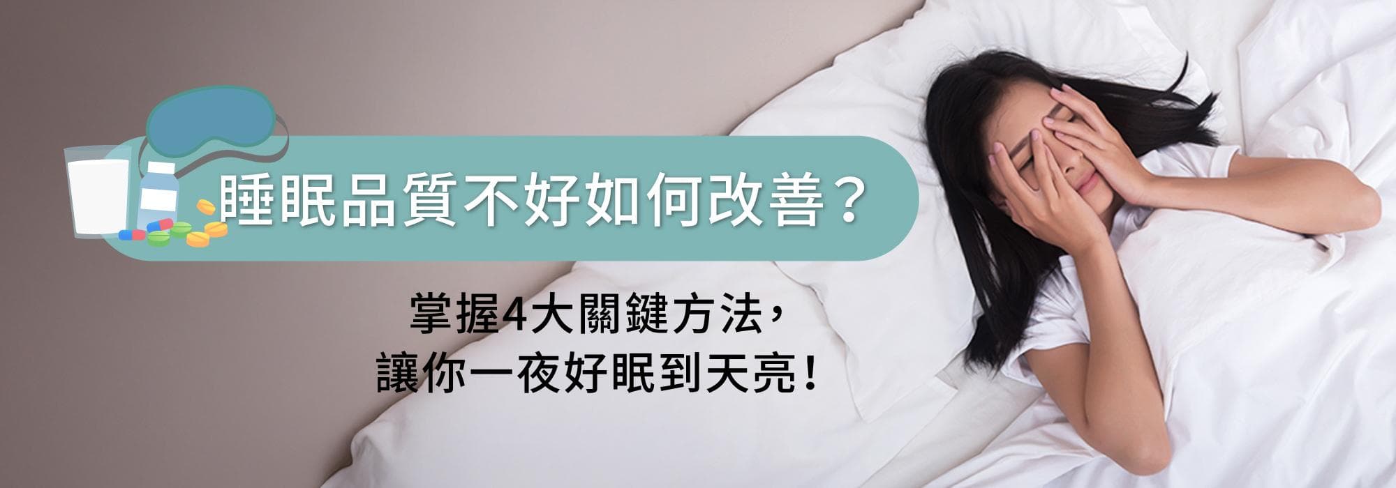 睡眠品质不好如何改善？掌握4大关键方法，让你一夜好眠到天亮！