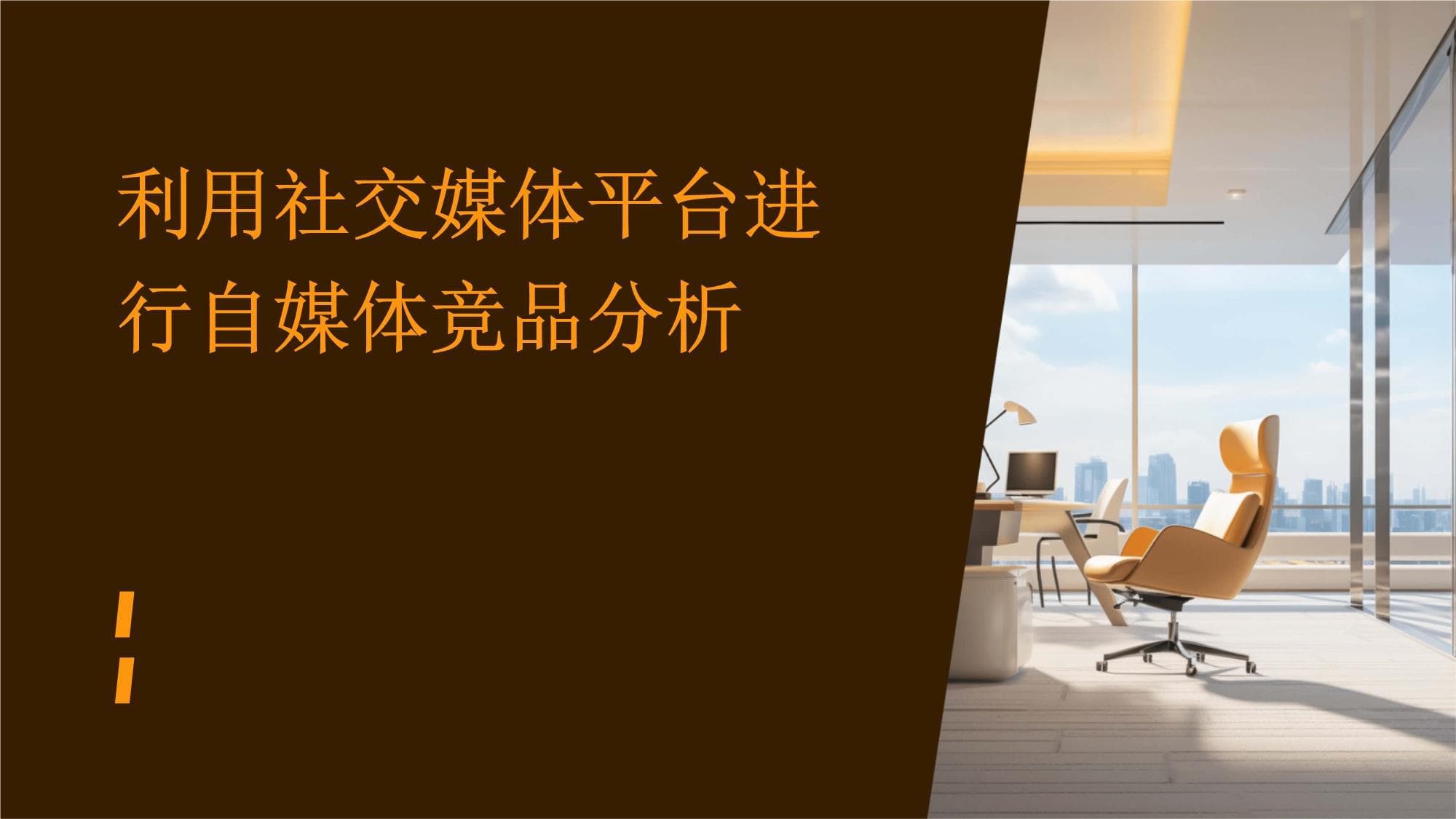 利用社交媒体平台进行自媒体竞品分析