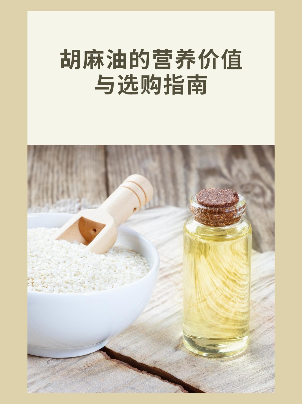 胡麻油的营养价值与选购指南