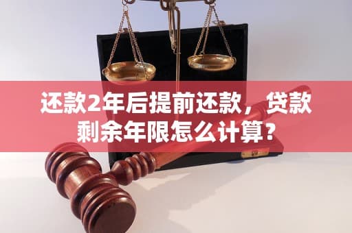 还款2年后提前还款，贷款剩余年限怎么计算？