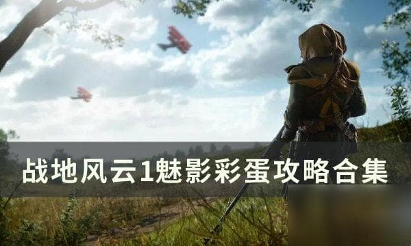 《战地风云1》魅影彩蛋攻略合集：七步解锁独特武器与皮肤