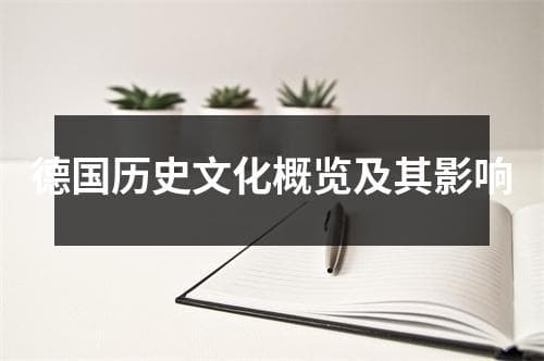 德国历史文化概览及其影响