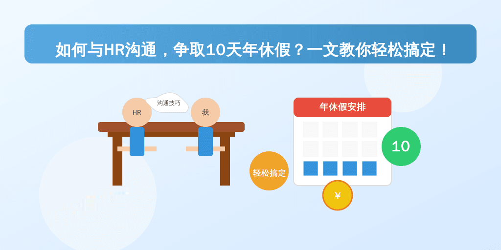 如何与HR沟通，争取10天年休假？一文教你轻松搞定！