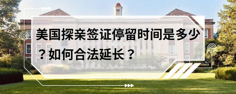 美国探亲签证停留时间及延期指南