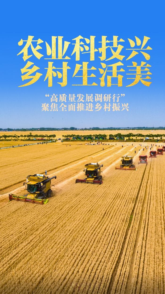 农业科技兴 乡村生活美——“高质量发展调研行”聚焦全面推进乡村振兴