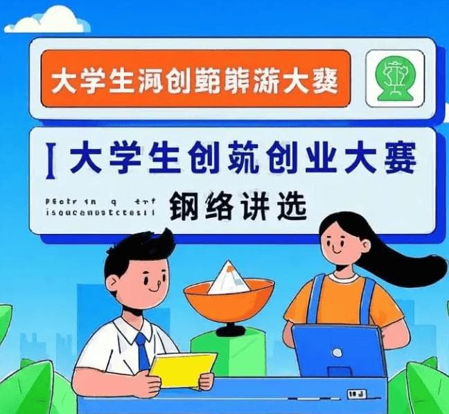如何策划大学生创新创业大赛网络评选活动？