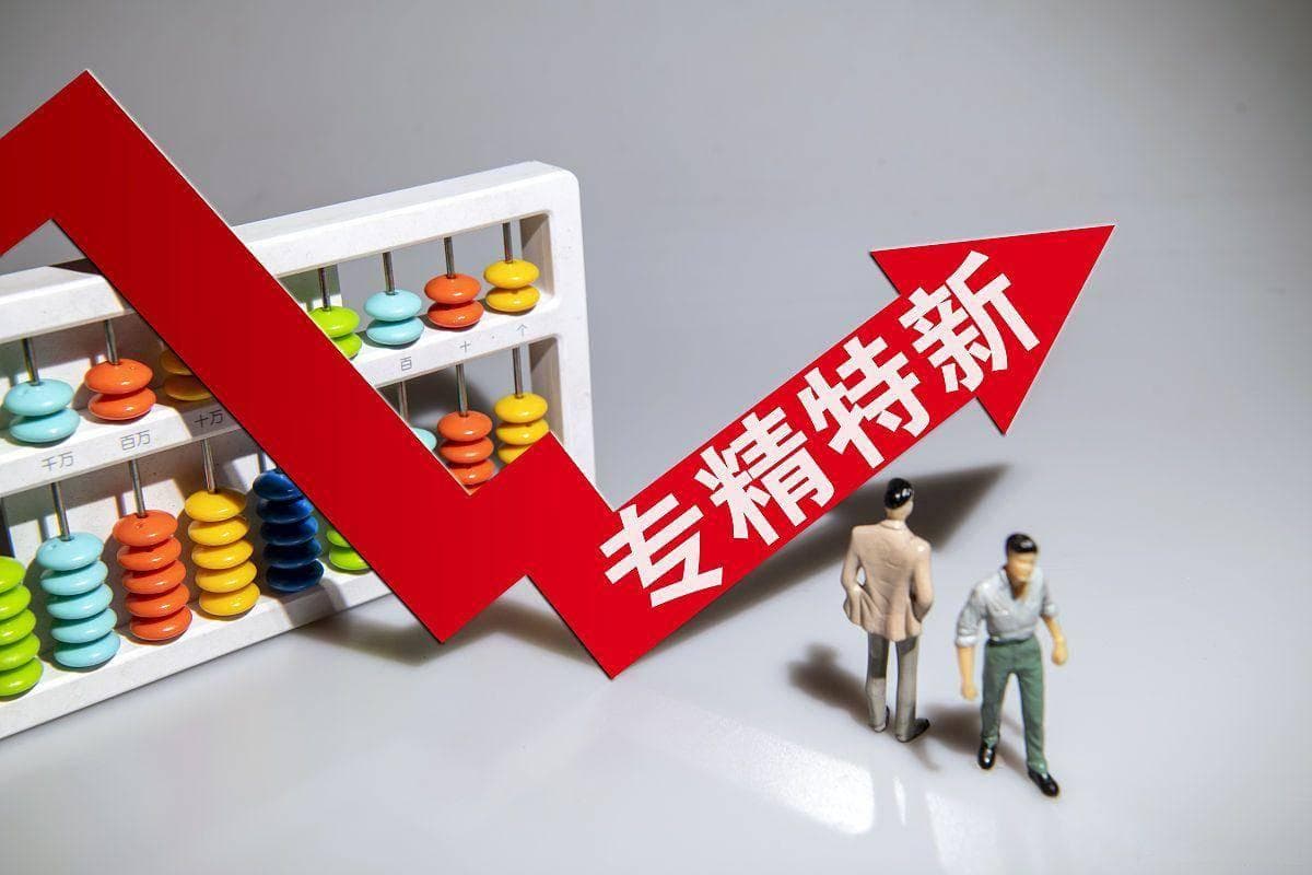 专精特新认证如何提高企业的专业化、精细化、特色化、创新水平