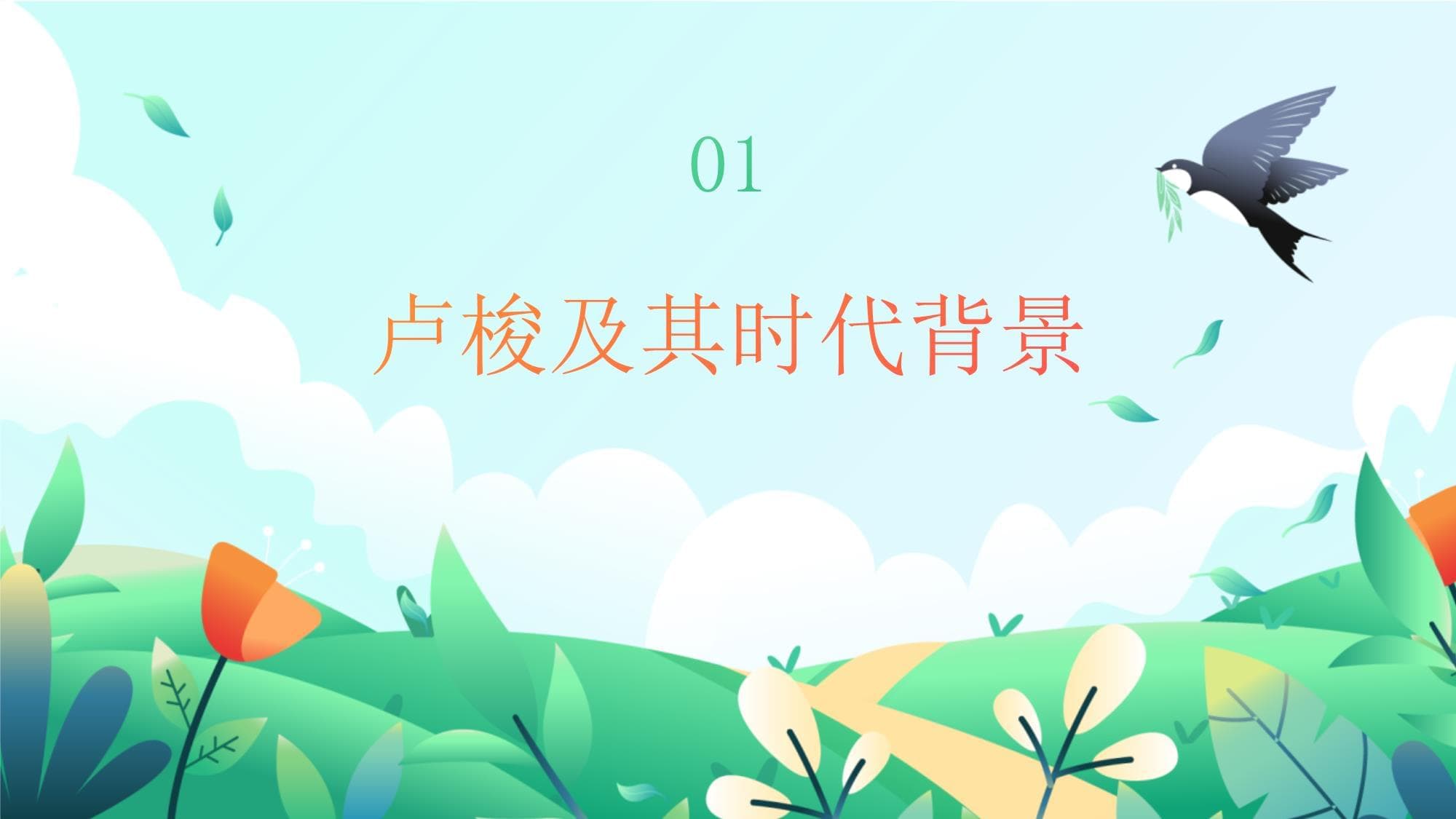 卢梭教育思想的理论基础
