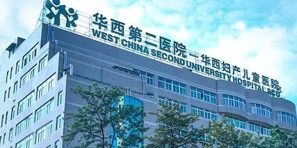 华西第二医院羊水穿刺价格及流程详解