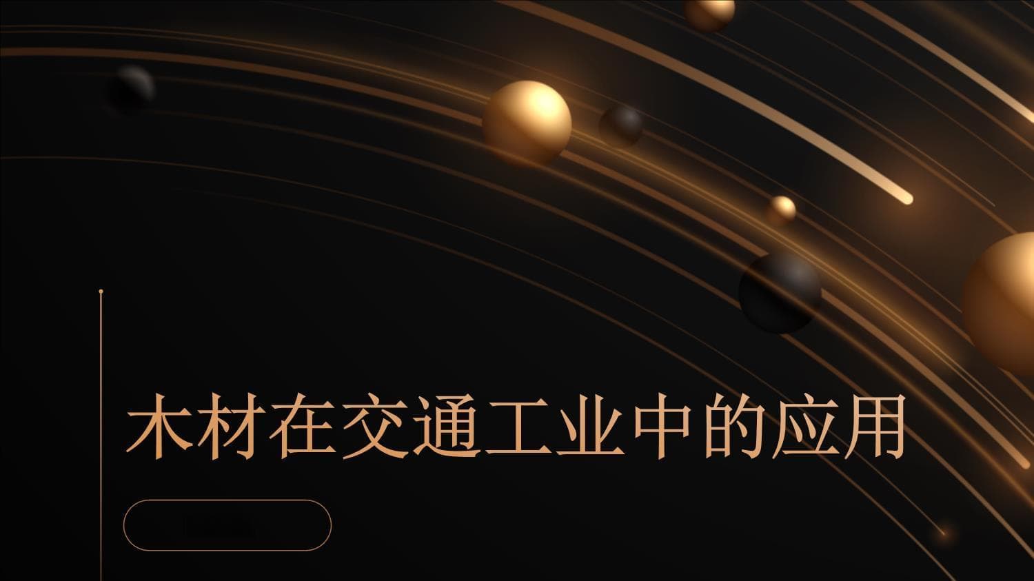 木材在交通工业中的应用