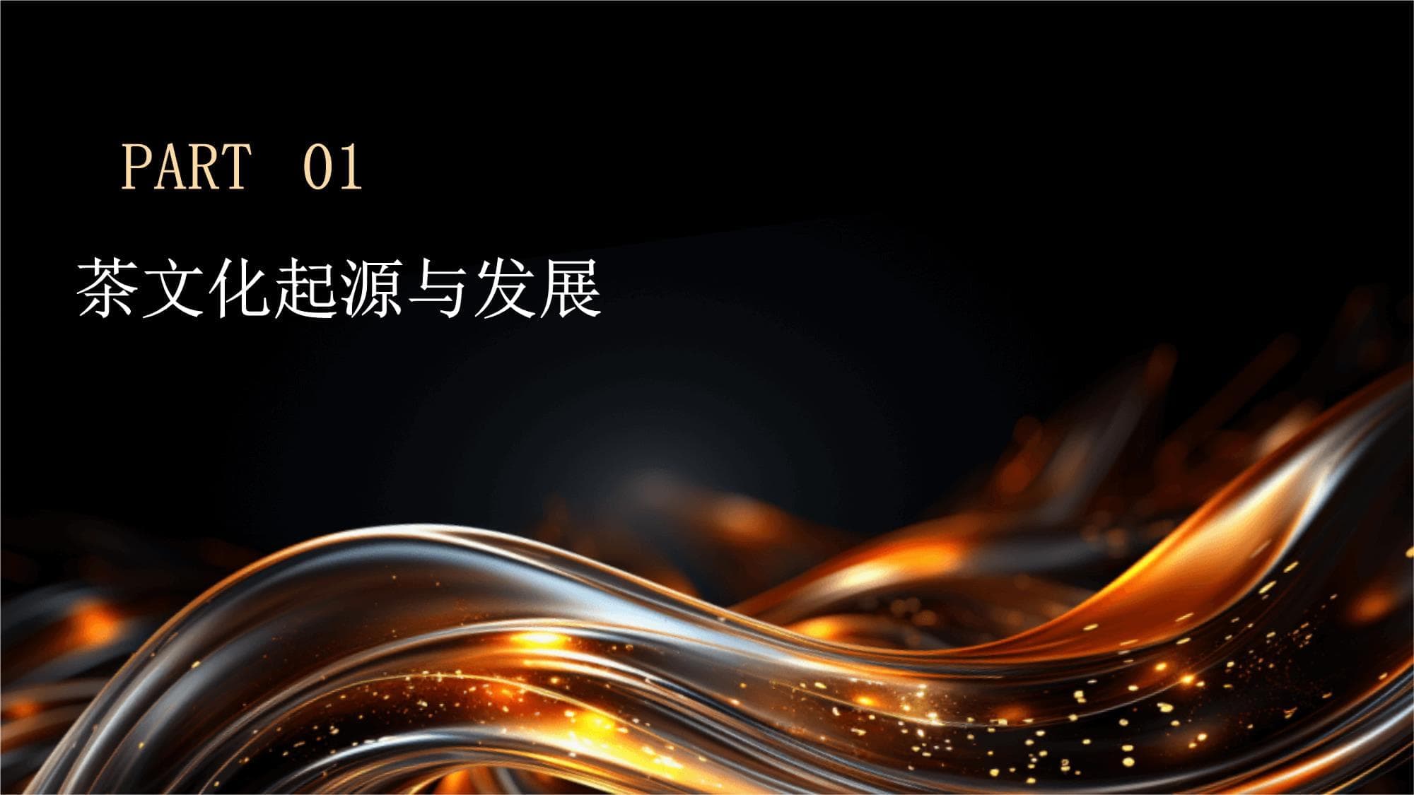 2024年茶文化主题展览：茶历史与艺术的交融