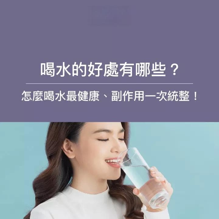 喝水怎麼喝最健康？喝水降血壓？喝水好處、副作用全面統整！