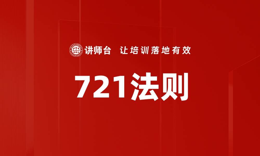 721法则：一种提升学习效果的培训理论