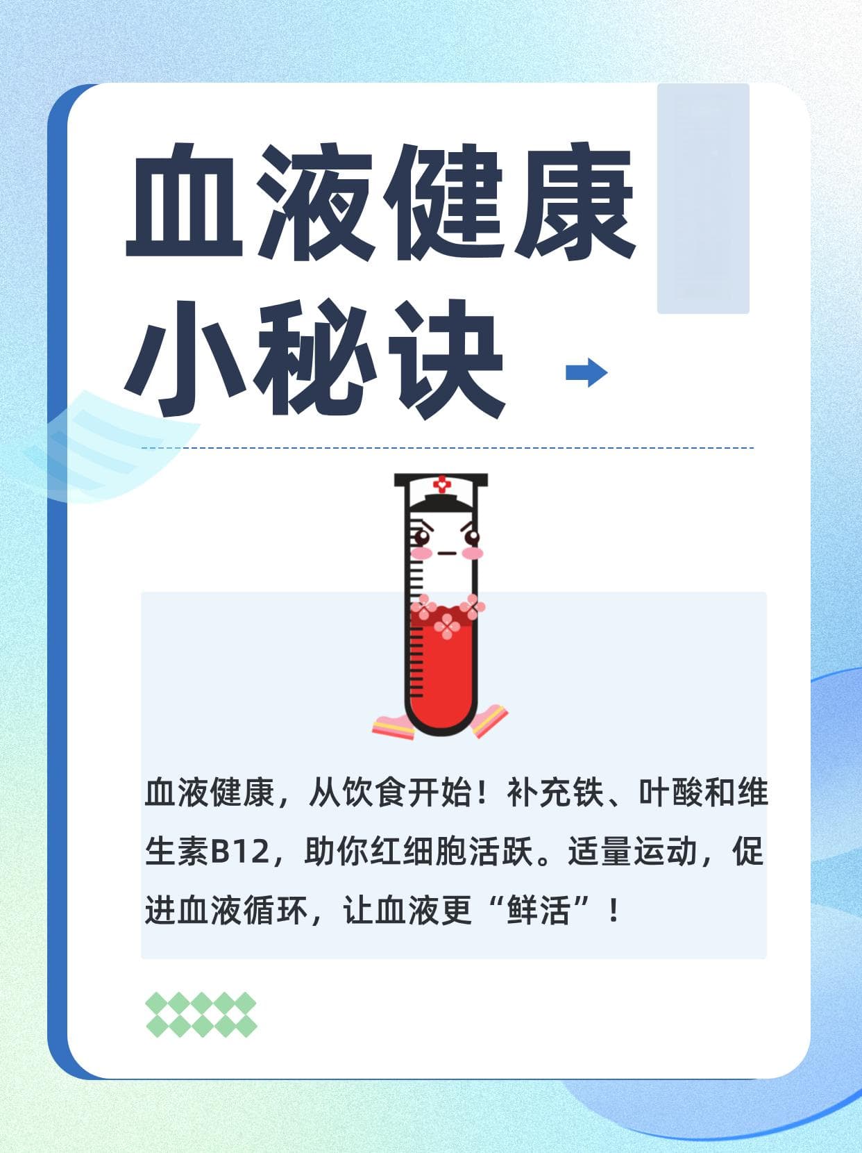 健康生活，让血液“鲜活”起来