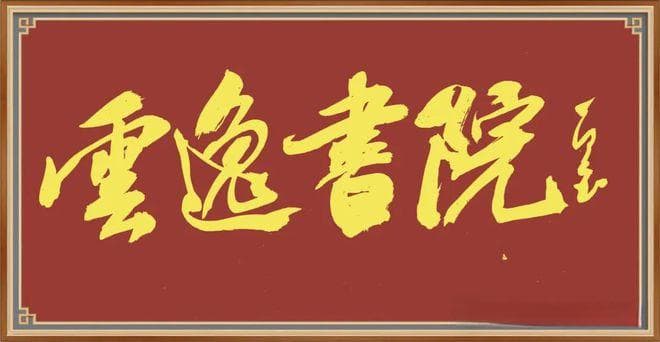云逸密码：解码从临摹到创造的九阶天梯