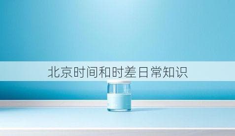 北京时间与全球时差的深度解析