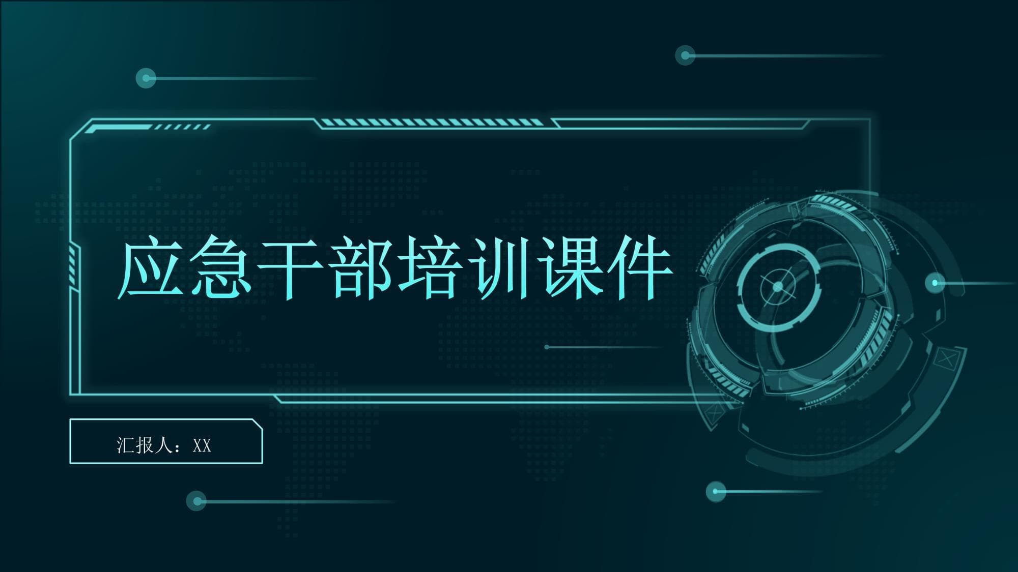 应急干部培训课件