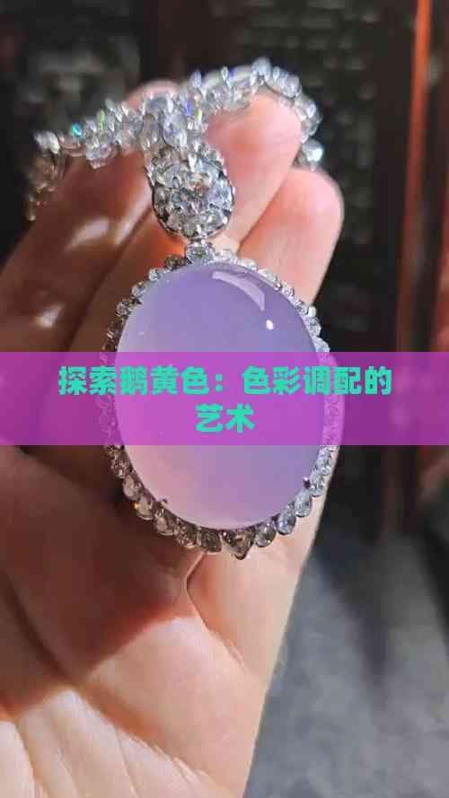 探索鹅黄色：色彩调配的艺术