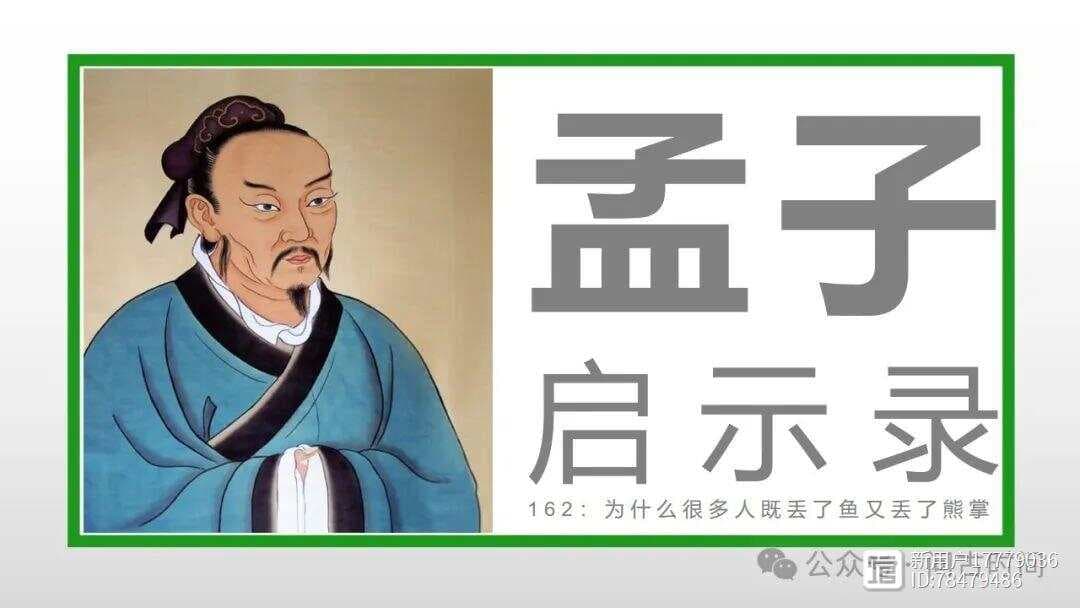 孟子启示录：为什么很多人既丢了鱼又丢了熊掌