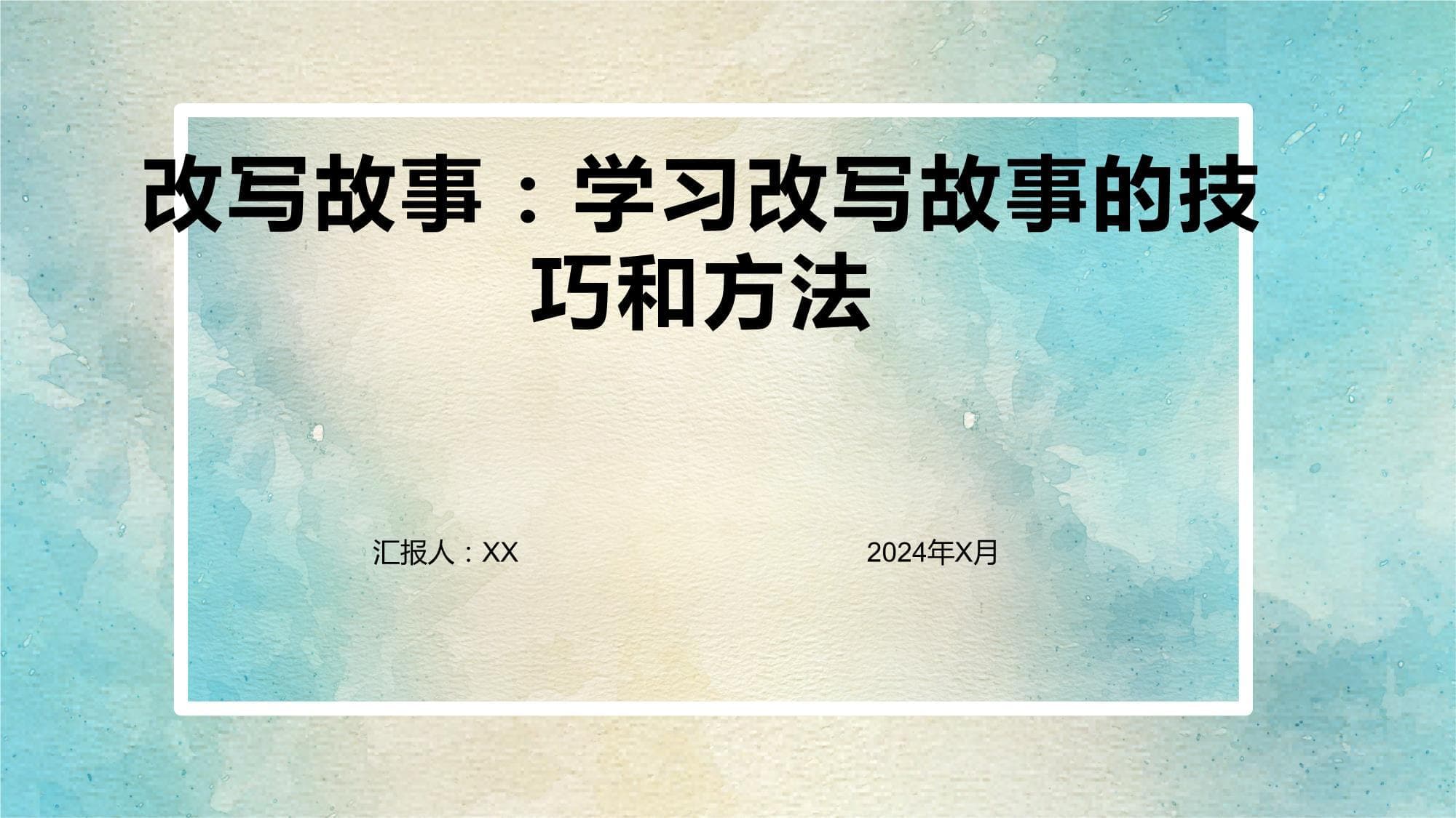 改写故事：学习改写故事的技巧和方法