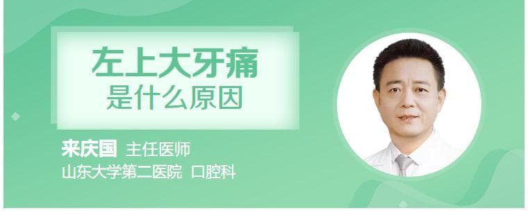 左上大牙痛是什么原因
