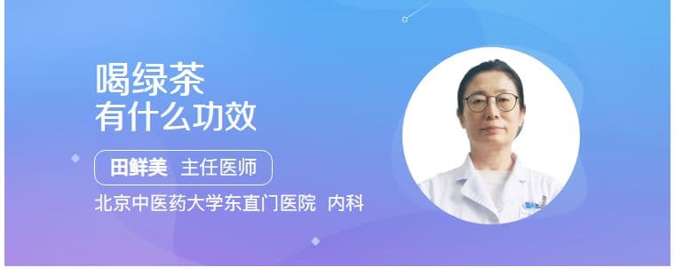 喝绿茶有什么功效