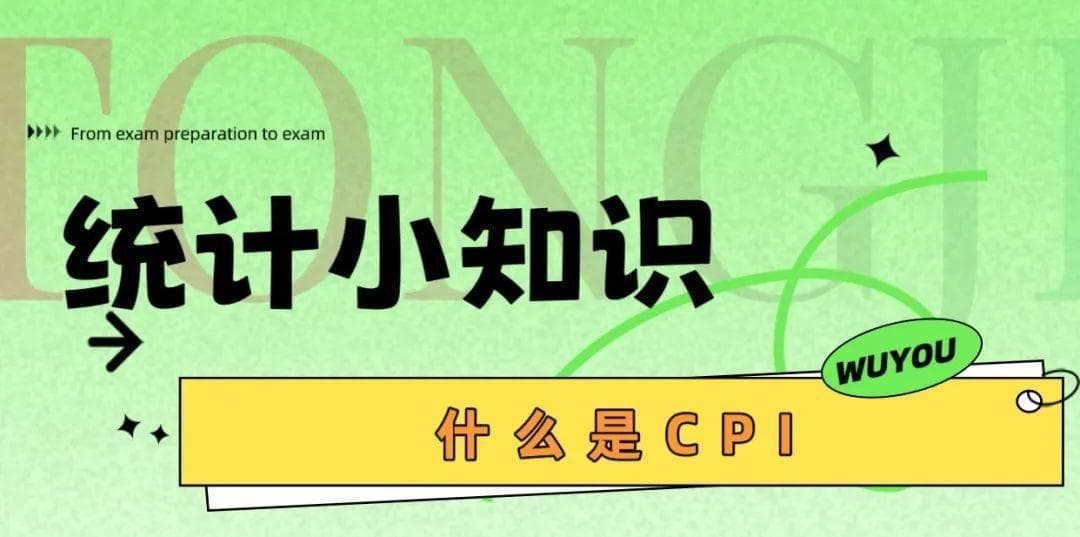 什么是CPI