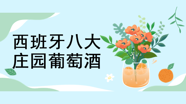 西班牙八大庄园葡萄酒