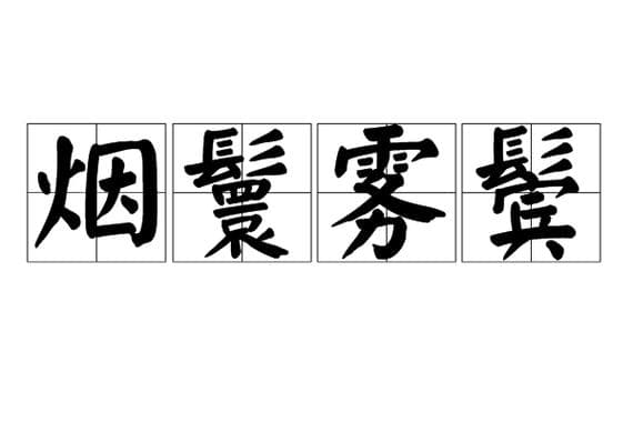 雾的词组有哪些词语？雾的千姿百态：词语大全及妙用!