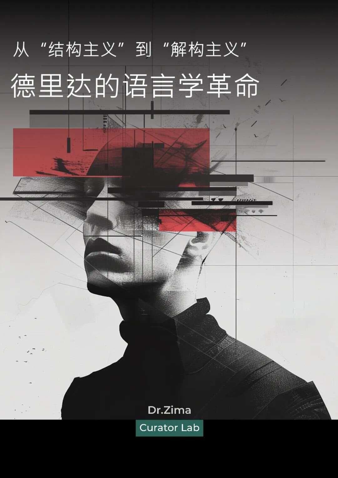 从“结构主义”到“解构主义”——德里达的语言学革命