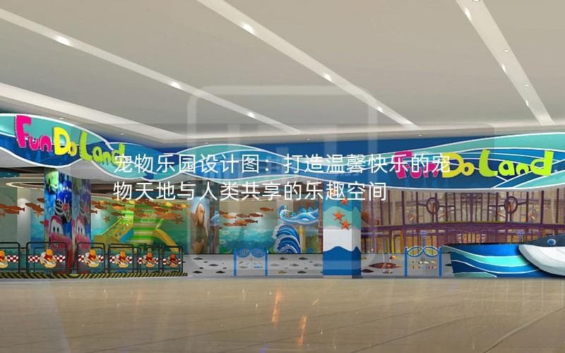 宠物乐园设计指南：打造人宠共享的欢乐空间
