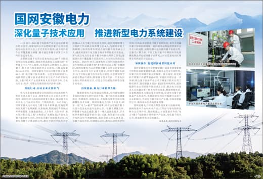国网安徽电力  深化量子技术应用  推进新型电力系统建设