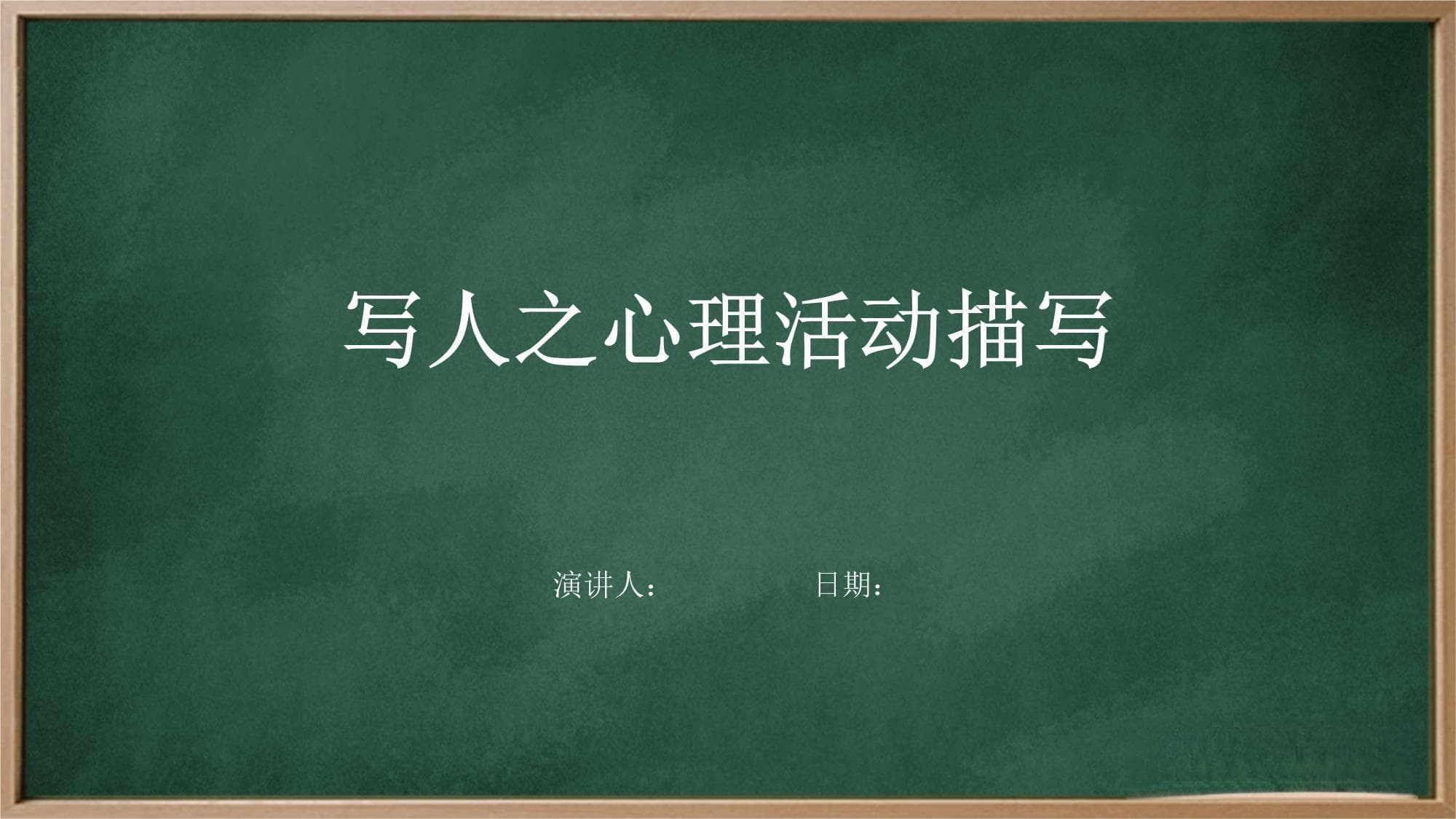 写人之心理活动描写