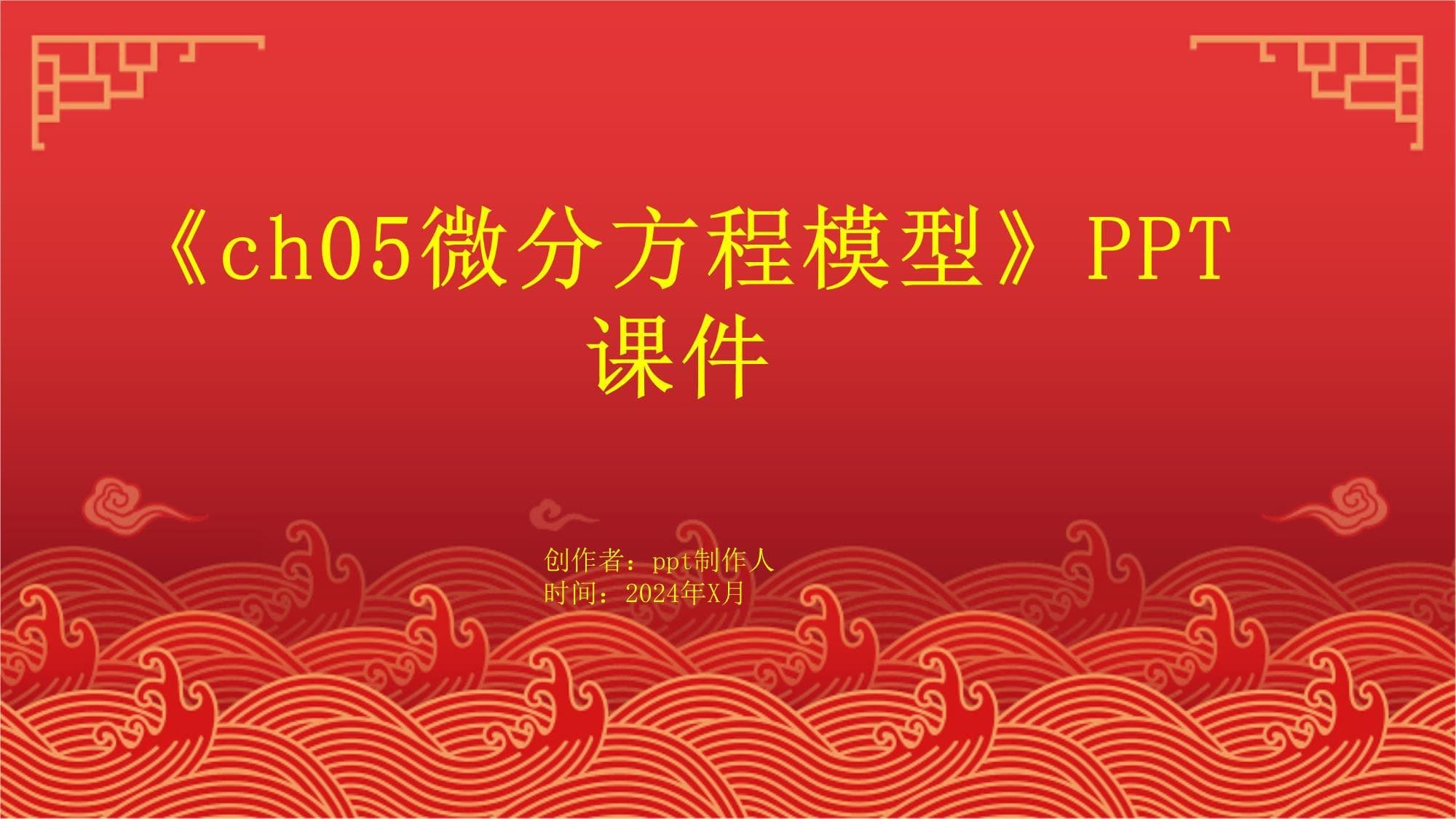 《ch05微分方程模型》课件