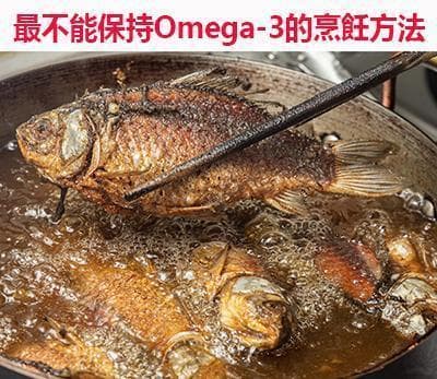 高溫烹調會使Omega-3脂肪酸流失嗎？想保留魚的完整營養只能吃生的？