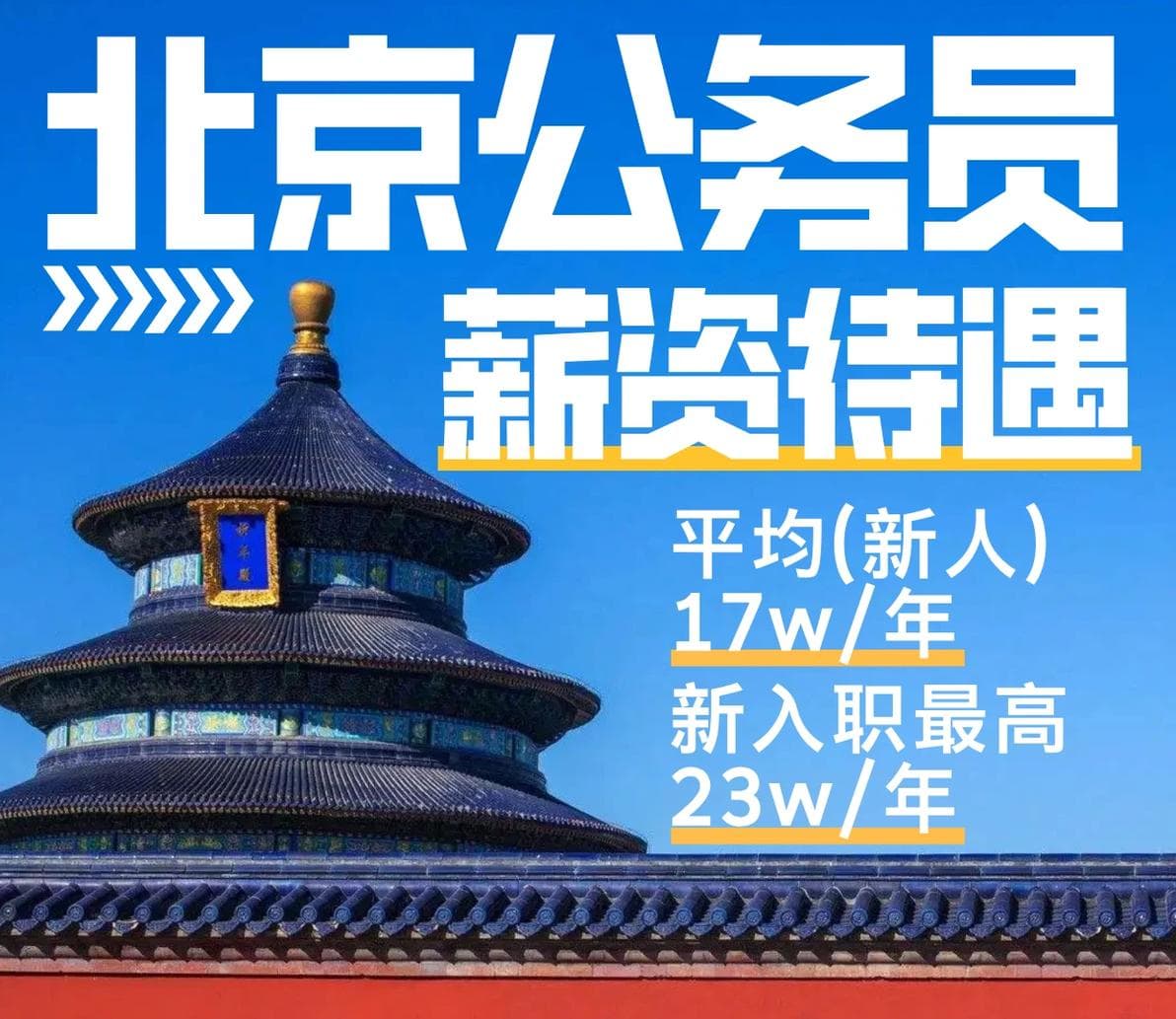 北京公务员/选调生薪资待遇大揭秘