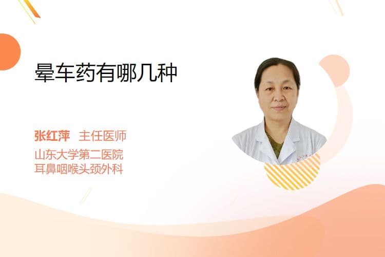 晕车药有哪几种