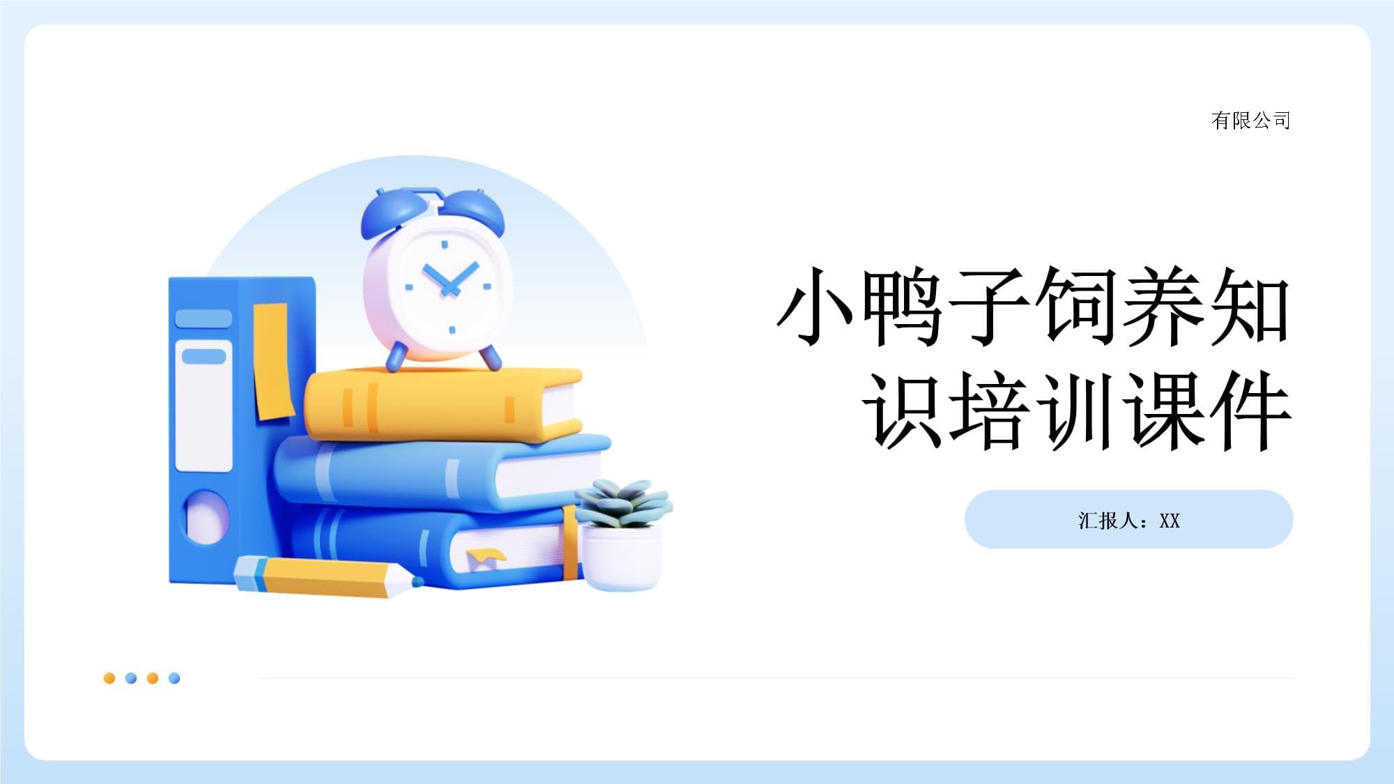 小鸭子饲养知识培训课件