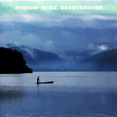 北仑旅游攻略：热门景点、美食推荐与实用出行指南