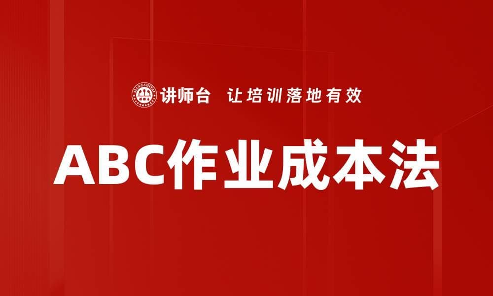 ABC作业成本法