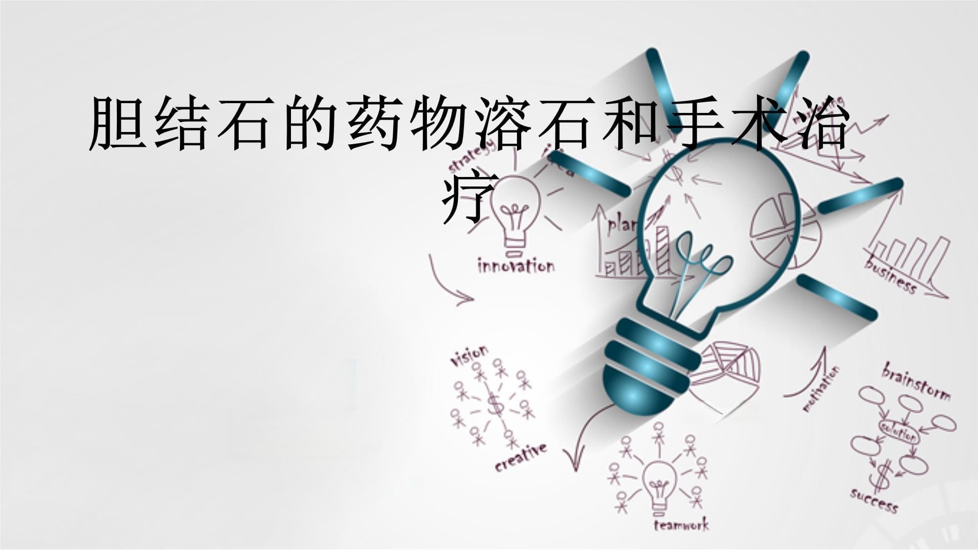 胆结石的药物溶石和手术治疗
