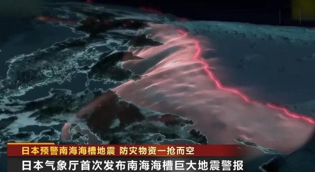 日本发布有史以来首个“巨大地震警报”：首相取消行程，民众陷入恐慌