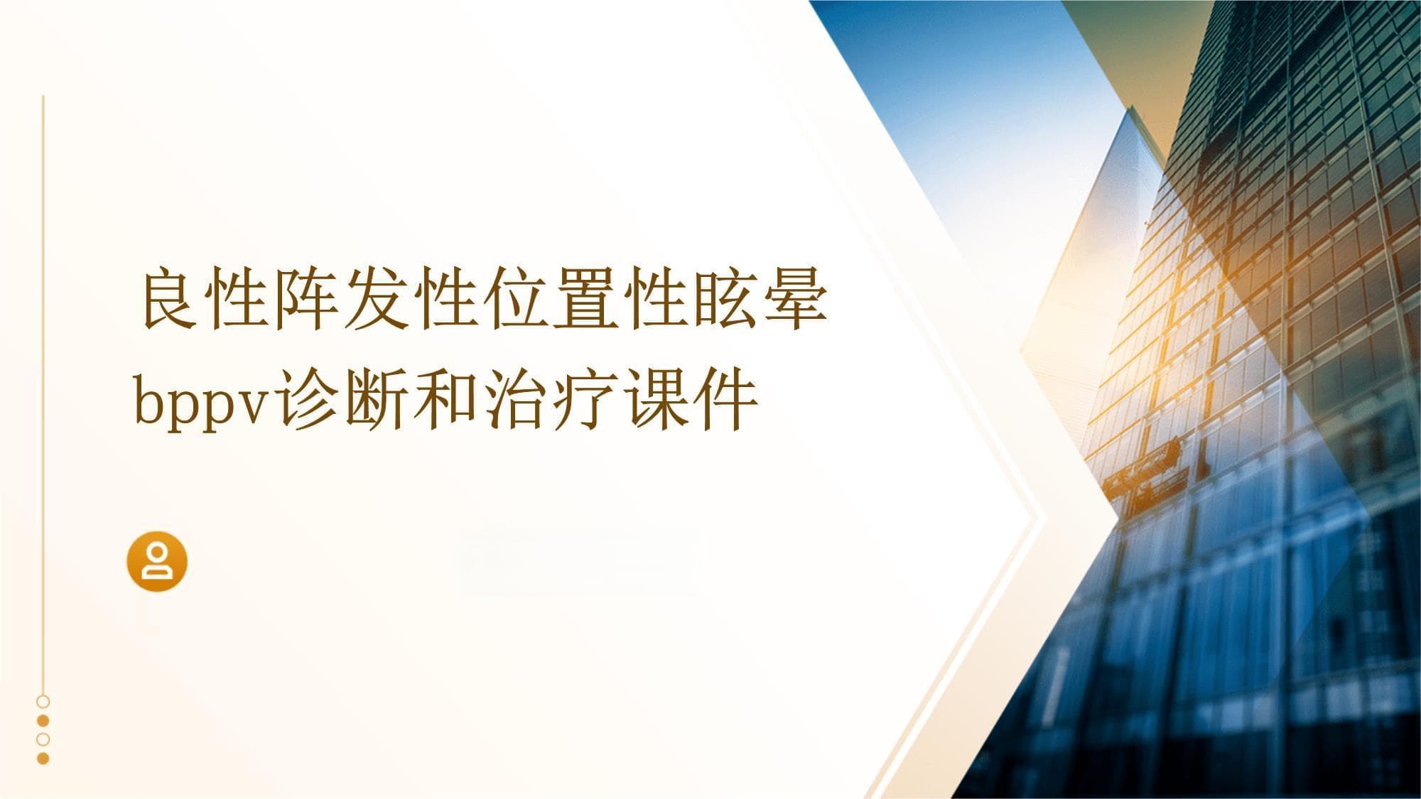 良性阵发性位置性眩晕（BPPV）诊断和治疗指南