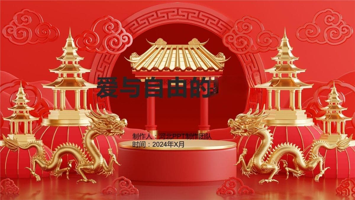 爱与自由的平衡