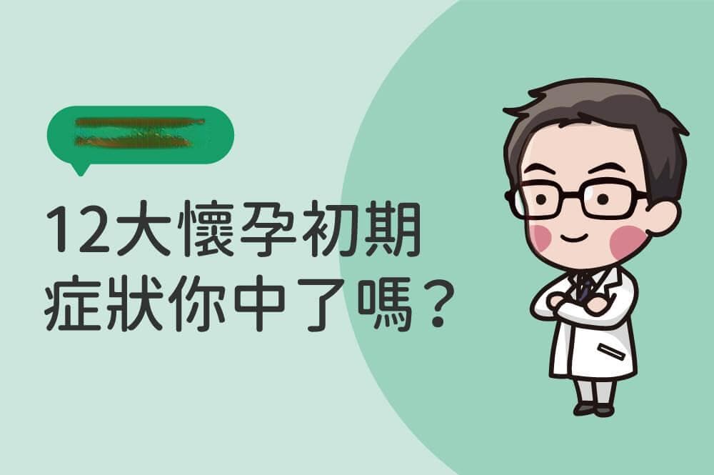 12大怀孕初期症状及注意事项，你中了几项？