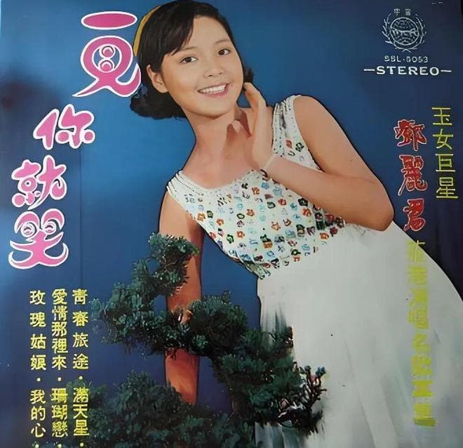 邓丽君《我一见你就笑》：跨越时光的经典旋律