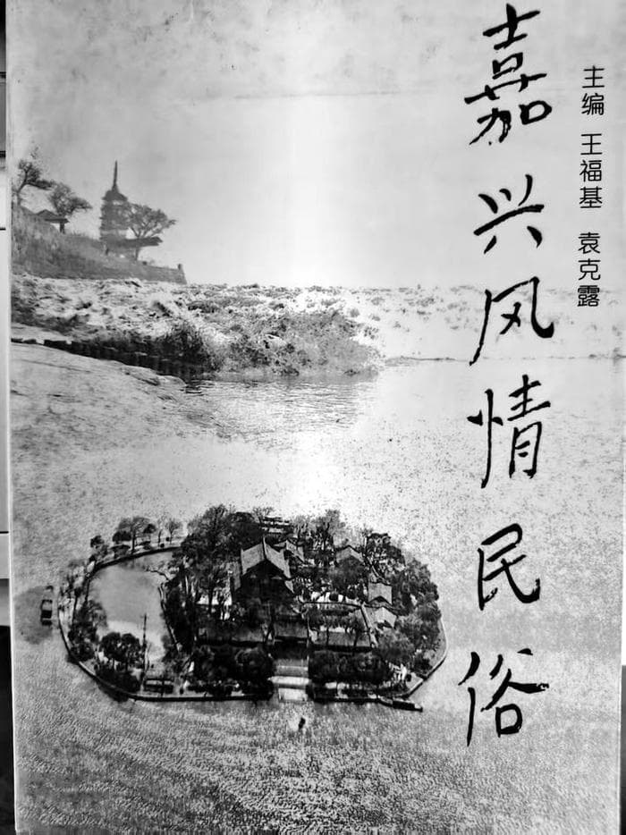 老嘉兴最纯粹的风情民俗，你了解几样？