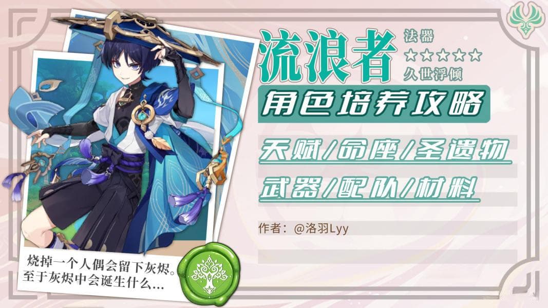 《原神》V4.6  流浪者 培养与机制解析