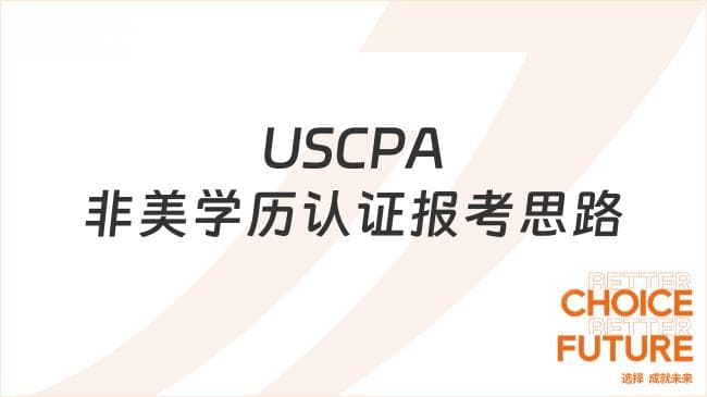 USCPA非美学历认证报考思路分享