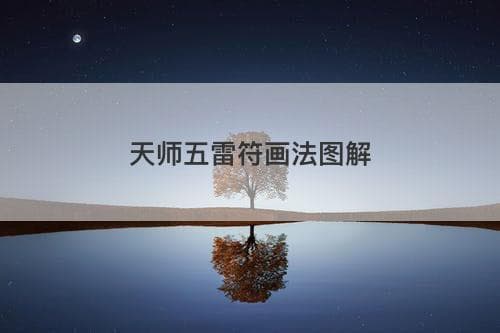 天师五雷符画法图解：道教符咒文化的精妙艺术